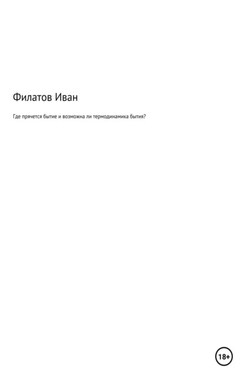 Где прячется бытие и возможна ли термодинамика бытия?