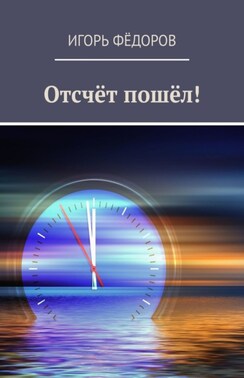 Отсчёт пошёл!