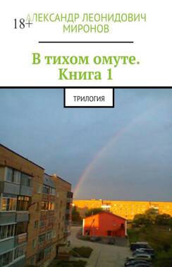 В тихом омуте. Книга 1. Трилогия