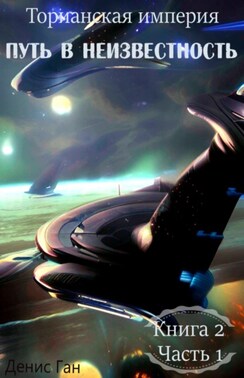 Торианская империя. Книга 2. Путь в неизвестность