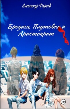 Бродяга, Плутовка и Аристократ: Рассвет
