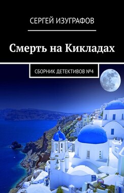 Смерть на Кикладах. Сборник детективов №4
