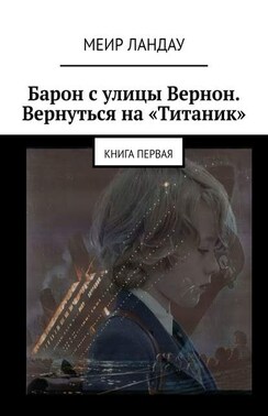 Барон с улицы Вернон. Вернуться на «Титаник». Книга первая