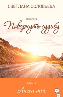 Ангел мой. Роман из трилогии «Повернуть судьбу»