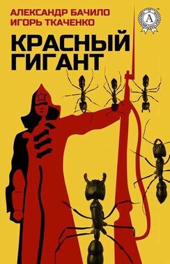 Красный Гигант