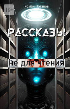Рассказы не для чтения