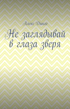 Не заглядывай в глаза зверя