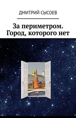 За периметром. Город, которого нет