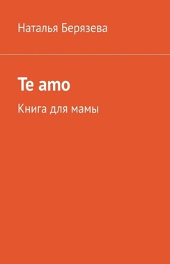 Te amo. Книга для мамы