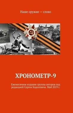 Хронометр-9. Ежемесячное издание группы авторов под редакцией Сергея Ходосевича. Май 2019 г.