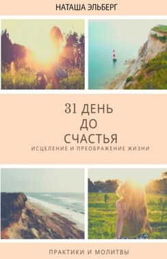 31 день до счастья