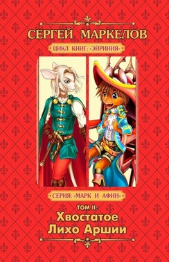 Хвостатое Лихо Аршии. Цикл книг: «Эйриния». Серия: «Марк и Афин». Том II