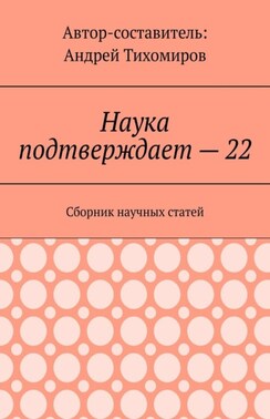 Наука подтверждает – 22. Сборник научных статей