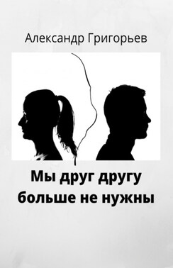 Мы друг другу больше не нужны