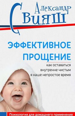 Эффективное прощение. Как оставаться внутренне чистым в наше непростое время