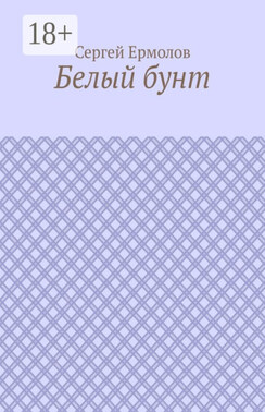 Белый бунт