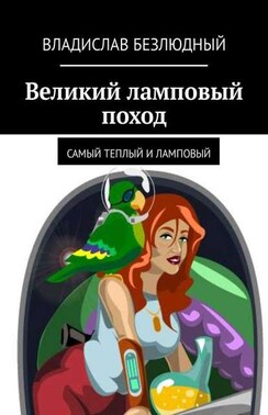 Великий ламповый поход. Самый теплый и ламповый