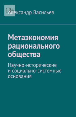 Метаэкономия рационального общества. Научно-исторические и социально-системные основания