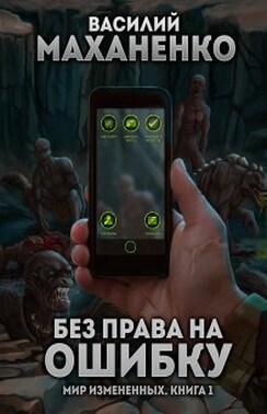 Мир измененных. Книга 1. Без права на ошибку