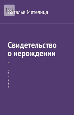 Свидетельство о нерождении. В стихах