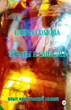 Этюды и смыслы. Опыт критической мысли