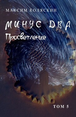 Минус два. Просветление. Том 5. Роман