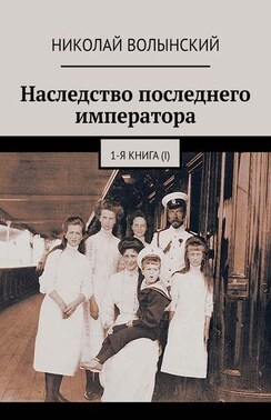 Наследство последнего императора. 1-й том