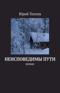 Неисповедимы пути. Роман