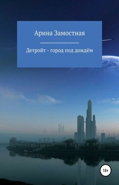 Детройт – город под дождём