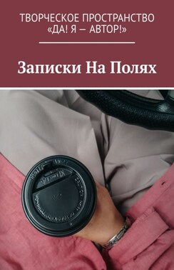 Записки На Полях