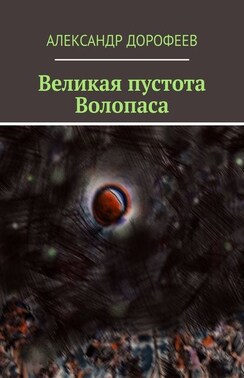 Великая пустота Волопаса