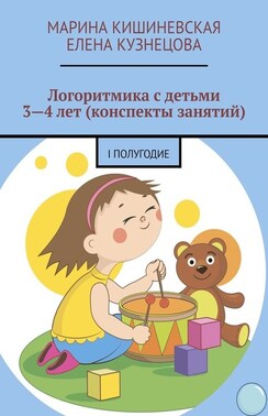 Логоритмика с детьми 3—4 лет (конспекты занятий). I полугодие