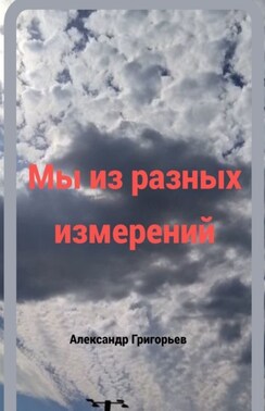 Мы из разных измерений