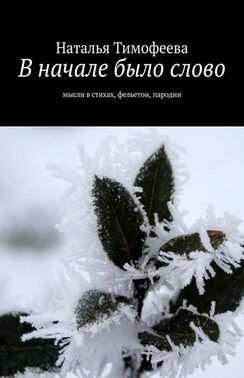 В начале было слово. Мысли в стихах, фельетон, пародии
