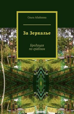 За Зеркалье. Бредущая по граблям