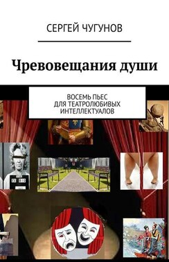 Чревовещания души. Восемь пьес для театролюбивых интеллектуалов