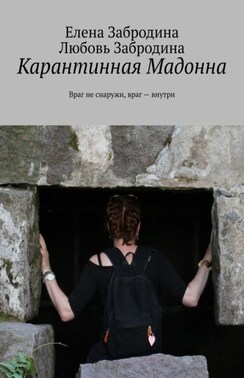 Карантинная Мадонна. Враг не снаружи, враг – внутри