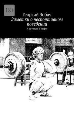Заметки о неспортивном поведении. И не только о спорте