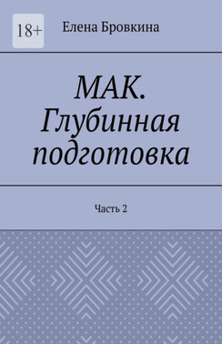 МАК. Глубинная подготовка. Часть 2