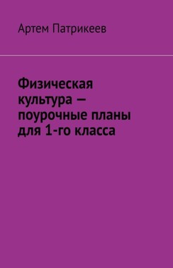 Физическая культура – поурочные планы для 1-го класса