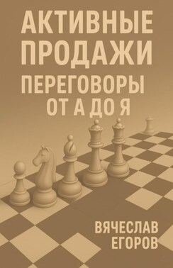 Активные продажи. Переговоры от А до Я