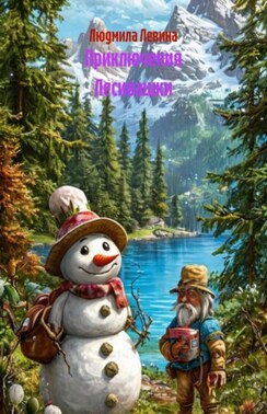 Приключения Лесивашки