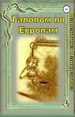 На хвосте у миража