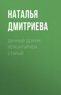 Дачный домик. Ремонтируем старый