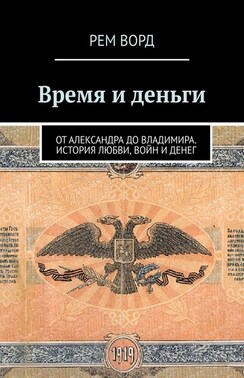 Время и деньги. Россия от Александра до Владимира. История любви, войн и денег