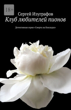 Клуб любителей пионов. Детективная серия «Смерть на Кикладах»