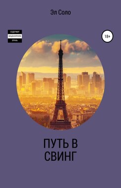 Путь в свинг