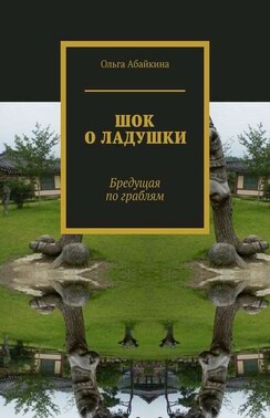 ШОК О ЛАДУШКИ. Бредущая по граблям