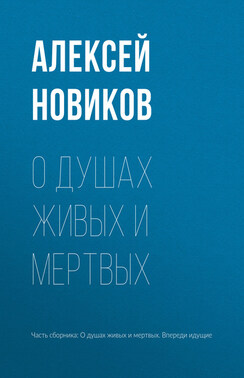 О душах живых и мертвых