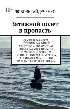 Затяжной полет в пропасть